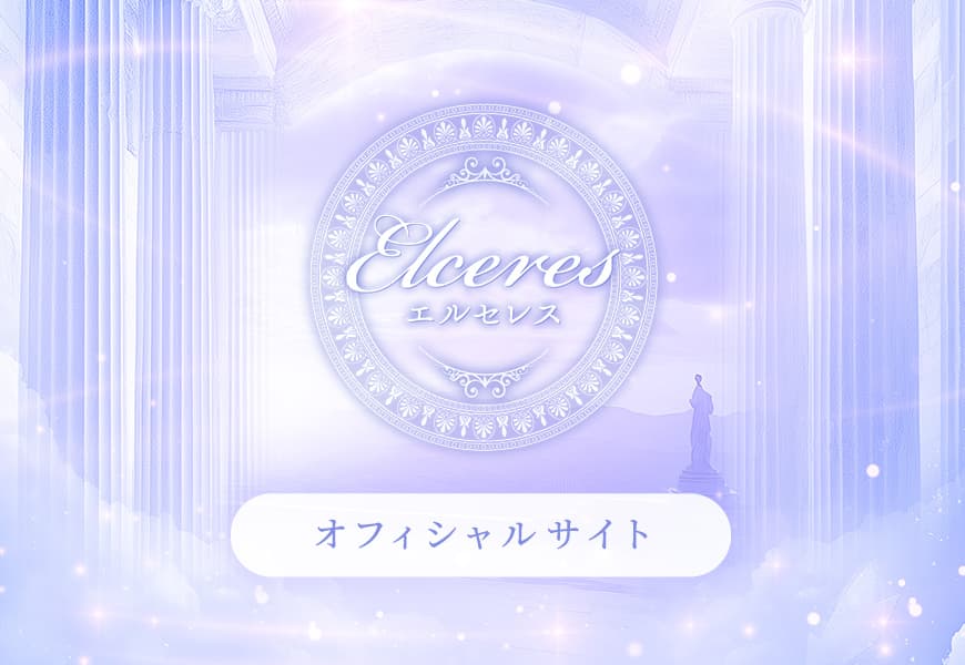 Elceres～エルセレス オフィシャルサイト