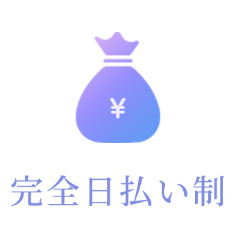 完全日払い制