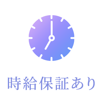 時給保証あり