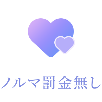 ノルマ罰金無し