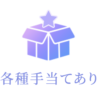 各種手当てあり