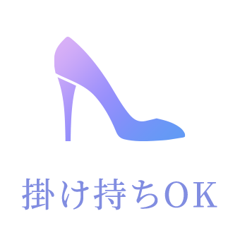 掛け持ちOK