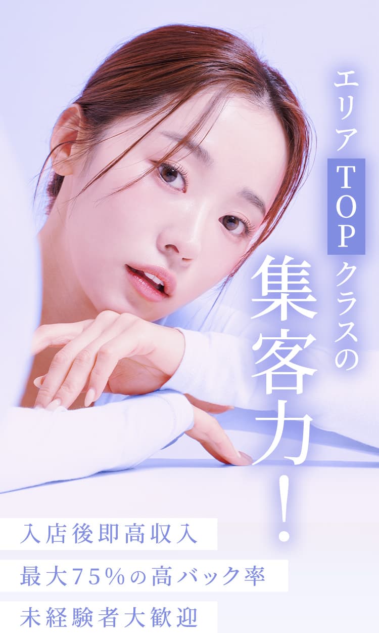 エリアTOPクラスの集客力！