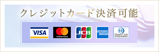 クレジットカード決済可能