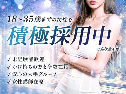 18〜35歳までの女性を積極採用中 町田 メンズエステ Elceres～エルセレスの求人情報を見る