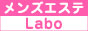 メンズエステLabo