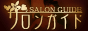 日本人一般メンズエステサロン情報 -サロンガイド-