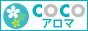 COCOアロマ