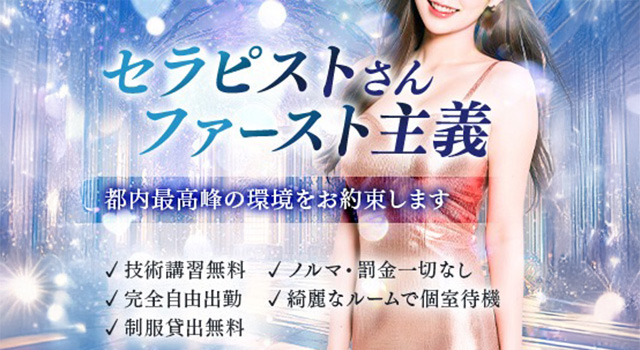 セラピスト求人