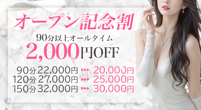 オープン記念割